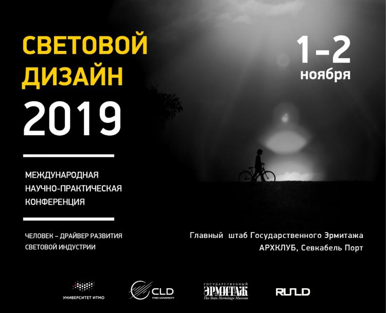 V Международная конференция «Световой дизайн»